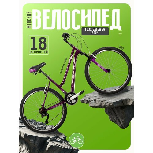 Женский велосипед Foxx Salsa 26, год 2024, цвет Фиолетовый, ростовка 19