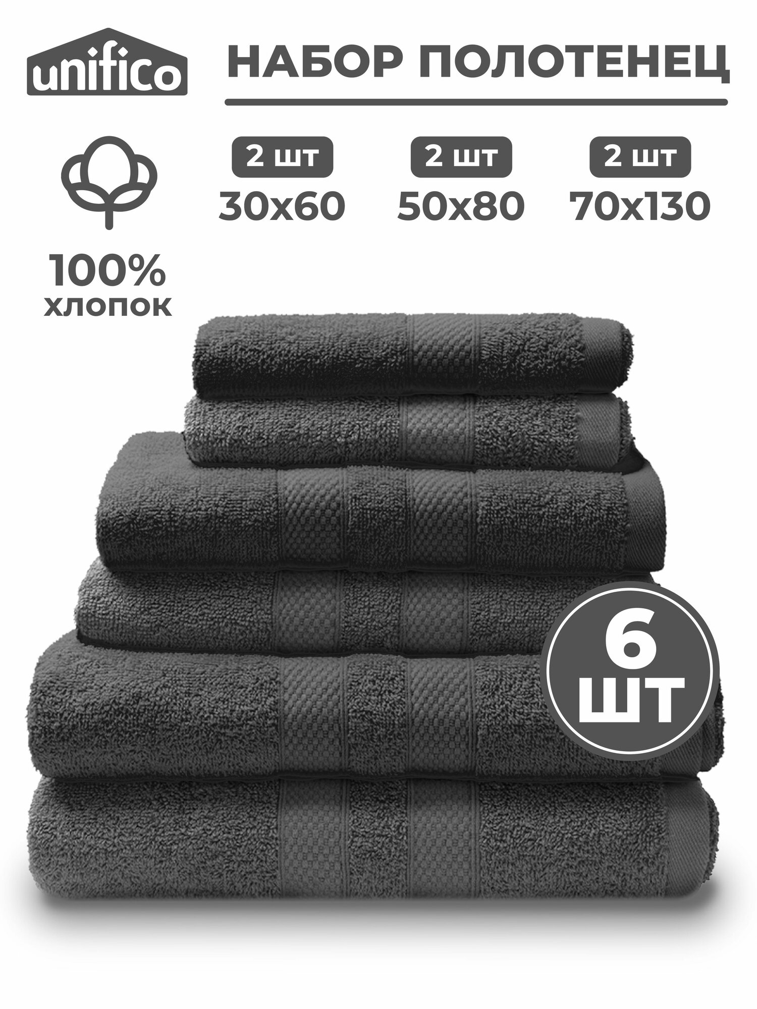 Полотенца махровые набор из 6 шт. Unifico Natur графит: 30х60-2, 50х80-2, 70х130-2