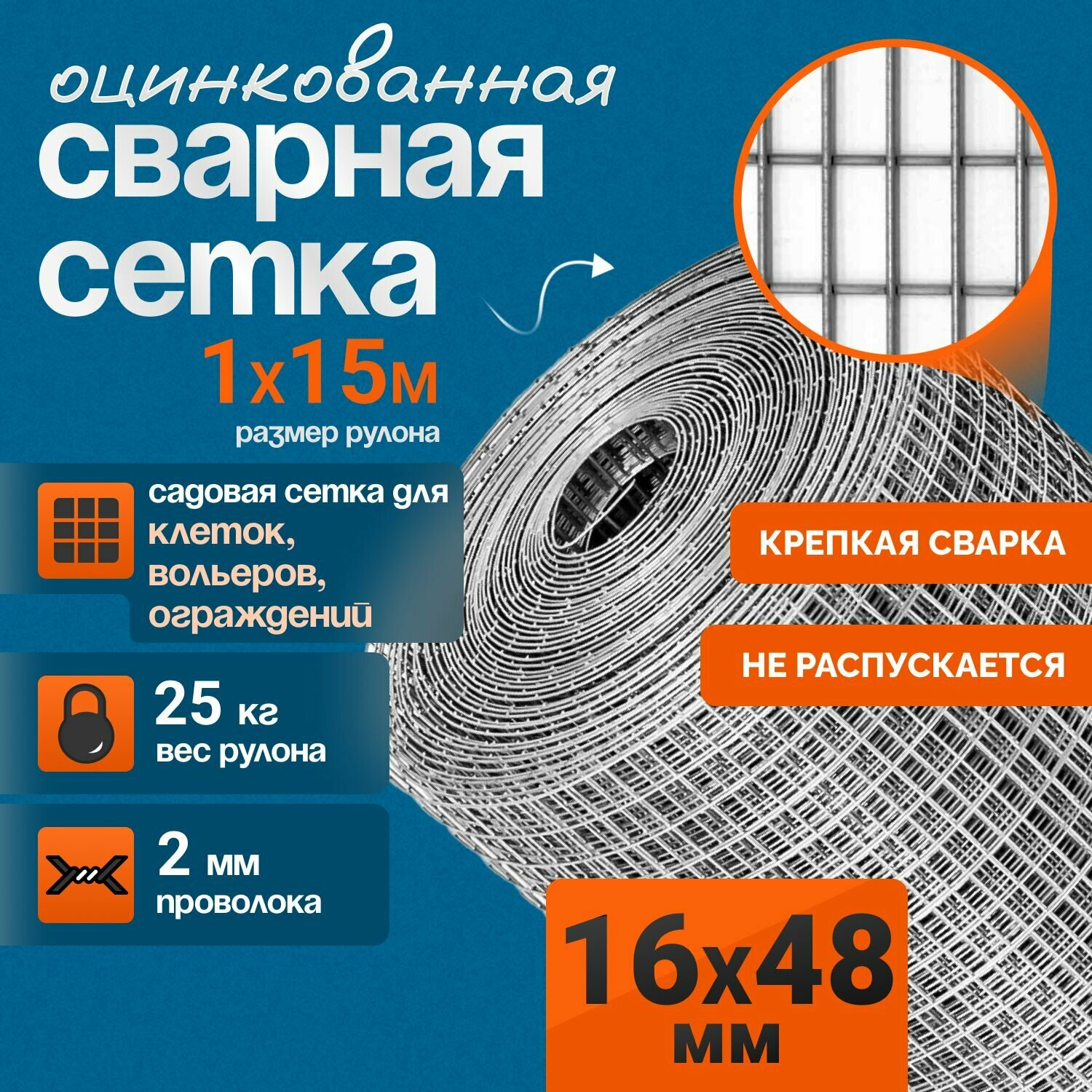 Сетка 16х48х2мм для клеток кроликов птиц и других животных (рулон 1х15м) 15м2
