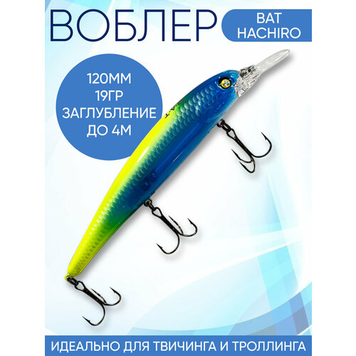 Воблер Hachiro (Бандит) B167 120мм 19гр заглубление 3.5-4м для твичинга и троллинга