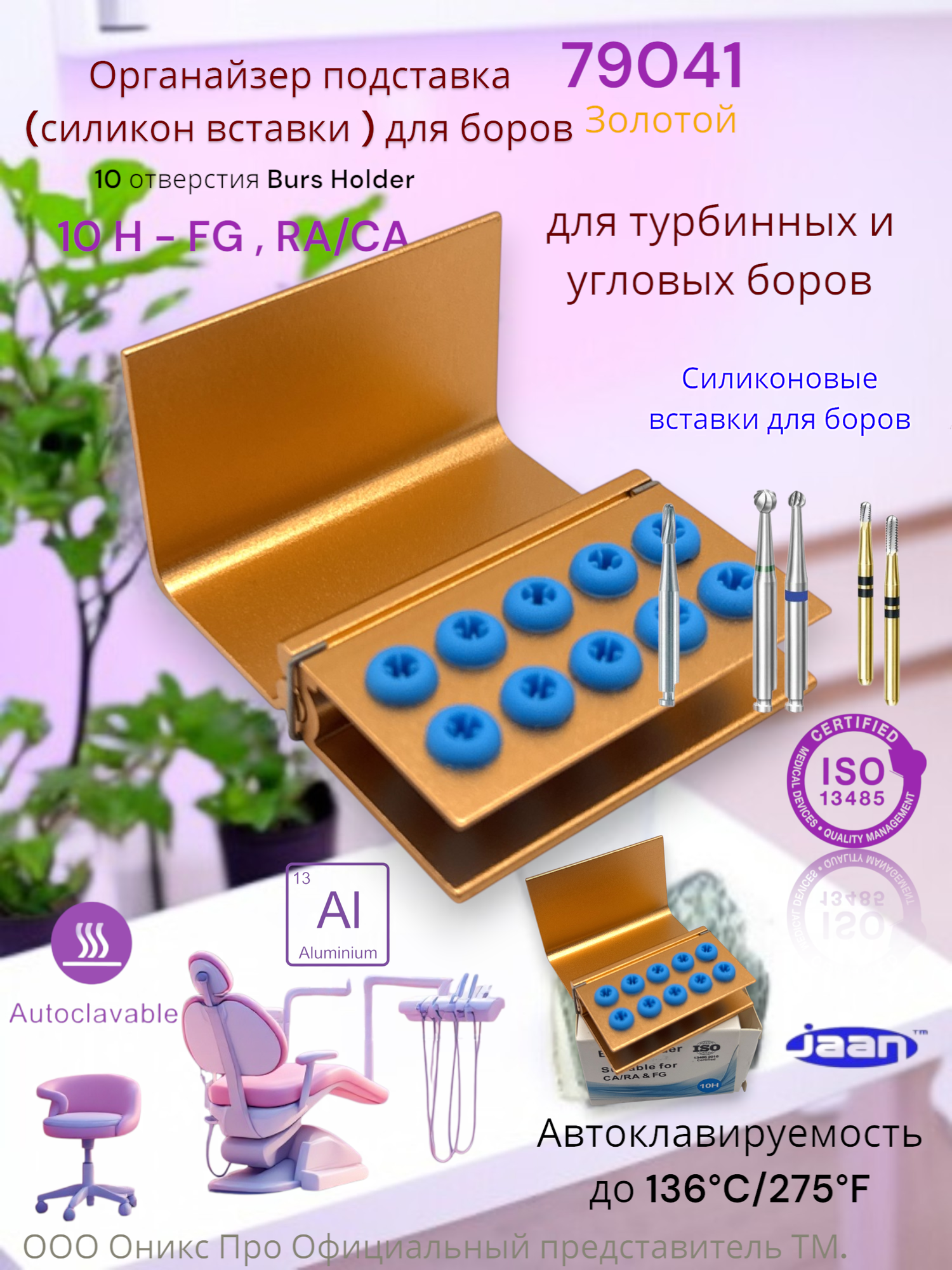 Органайзер подставка (силикон вставки ) для боров и инструментов (10 Hole ) CA/RA & FG JA-01125GR Золотистый JAAN 79041
