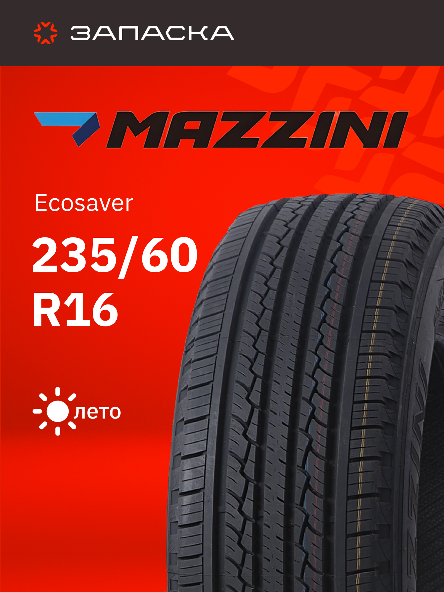 А/шина 235/60R16 Mazzini Ecosaver 100H