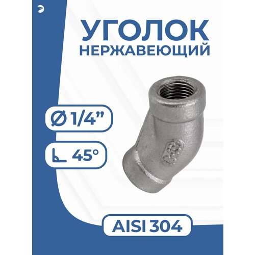 фото Отвод сантехнический ду 8 (1/4") дюйма, нержавеющий aisi 304, 45 градусов newkey