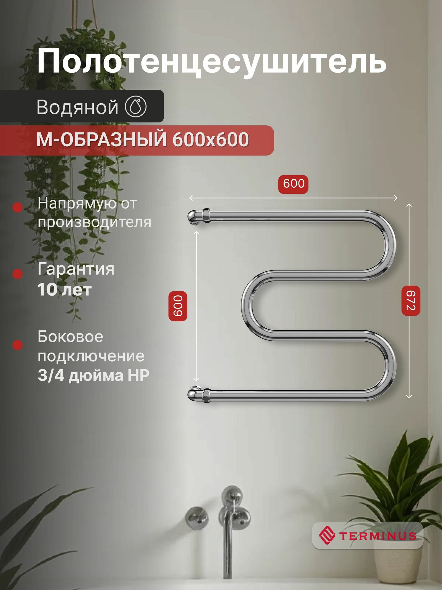 М-обр AISI 25 600х600 Полотенцесушитель TERMINUS
