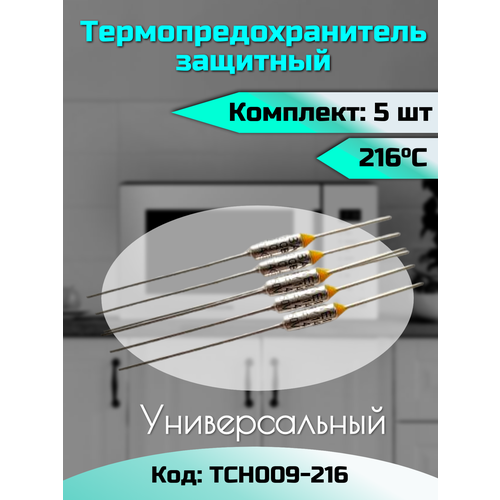 Термопредохранитель 216 C, 250 V, 10 А / 5 шт в комплекте / Предохранитель 216 градусов для защиты от перегрева