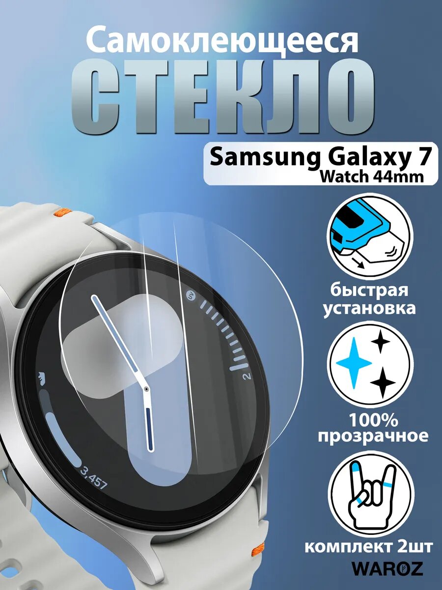 Защитное стекло Samsung Galaxy Watch 7 44 мм, с автоматической установкой 2шт