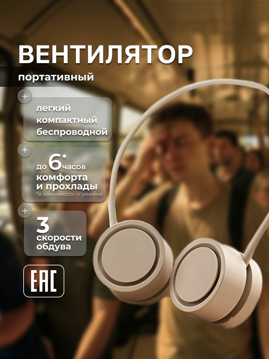 Вентилятор портативный на шею 3 скорости бежевый