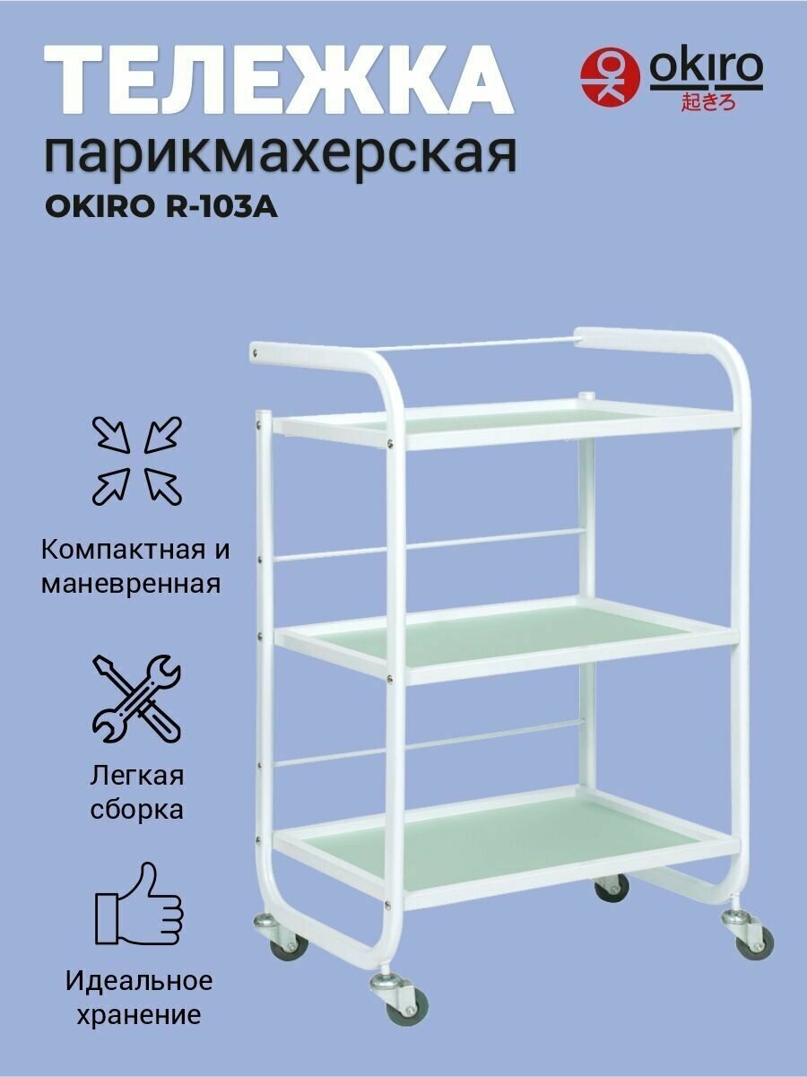 OKIRO / Тележка косметологическая металл + стекло R 103 A белая /Этажерка для косметолога/ Стол мастера на колесах