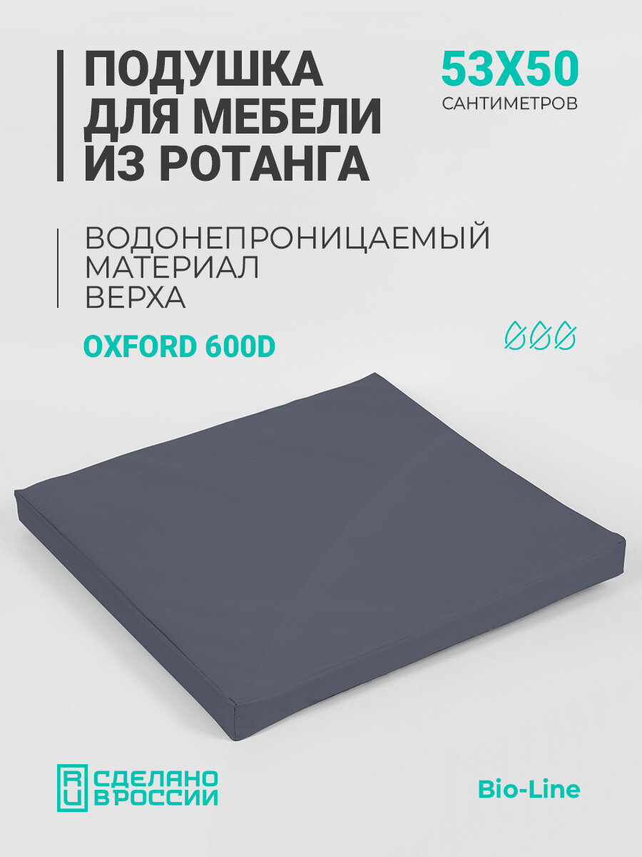 Садовая подушка Bio-Line для мебели из ротанга 53x50 см, Oxford 600D, съемный чехол, серая
