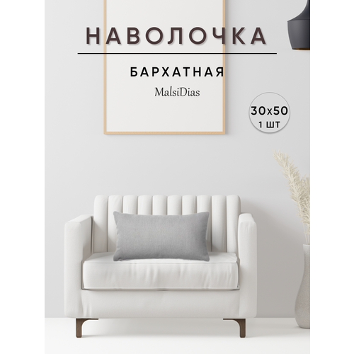 фото Наволочка декоративная для подушки на диван 30х50 1 шт, светло-серая malsidias