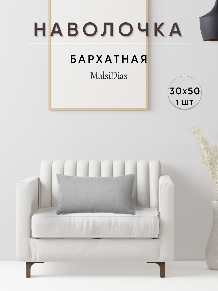 Наволочка декоративная для подушки на диван 30х50 1 шт, светло-серая