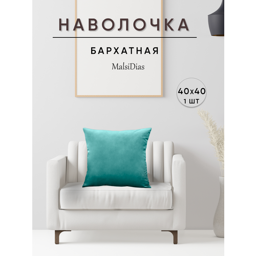 фото Наволочка декоративная для подушки на диван 40х40 1 шт, бирюзовая malsidias