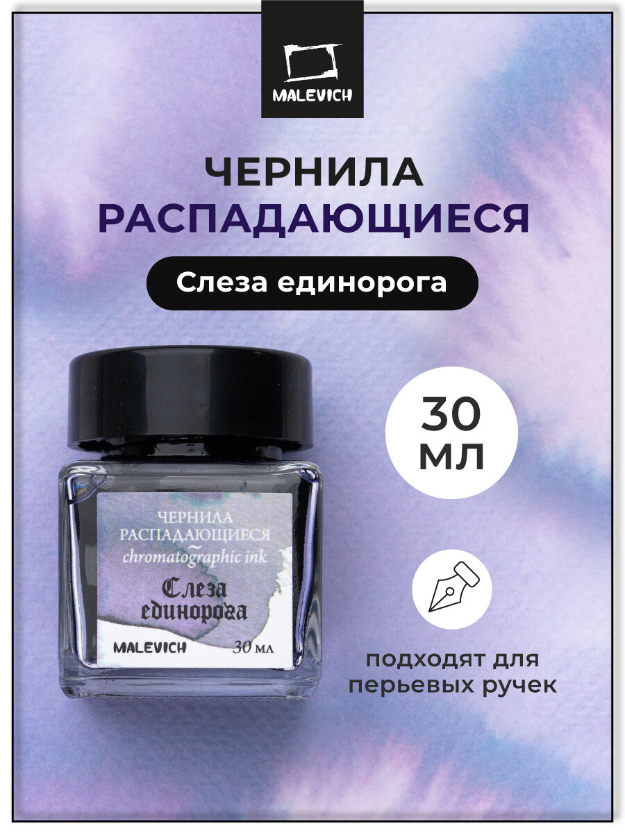 Чернила для рисования и каллиграфии Малевичъ распадающиеся слеза единорога 30 мл