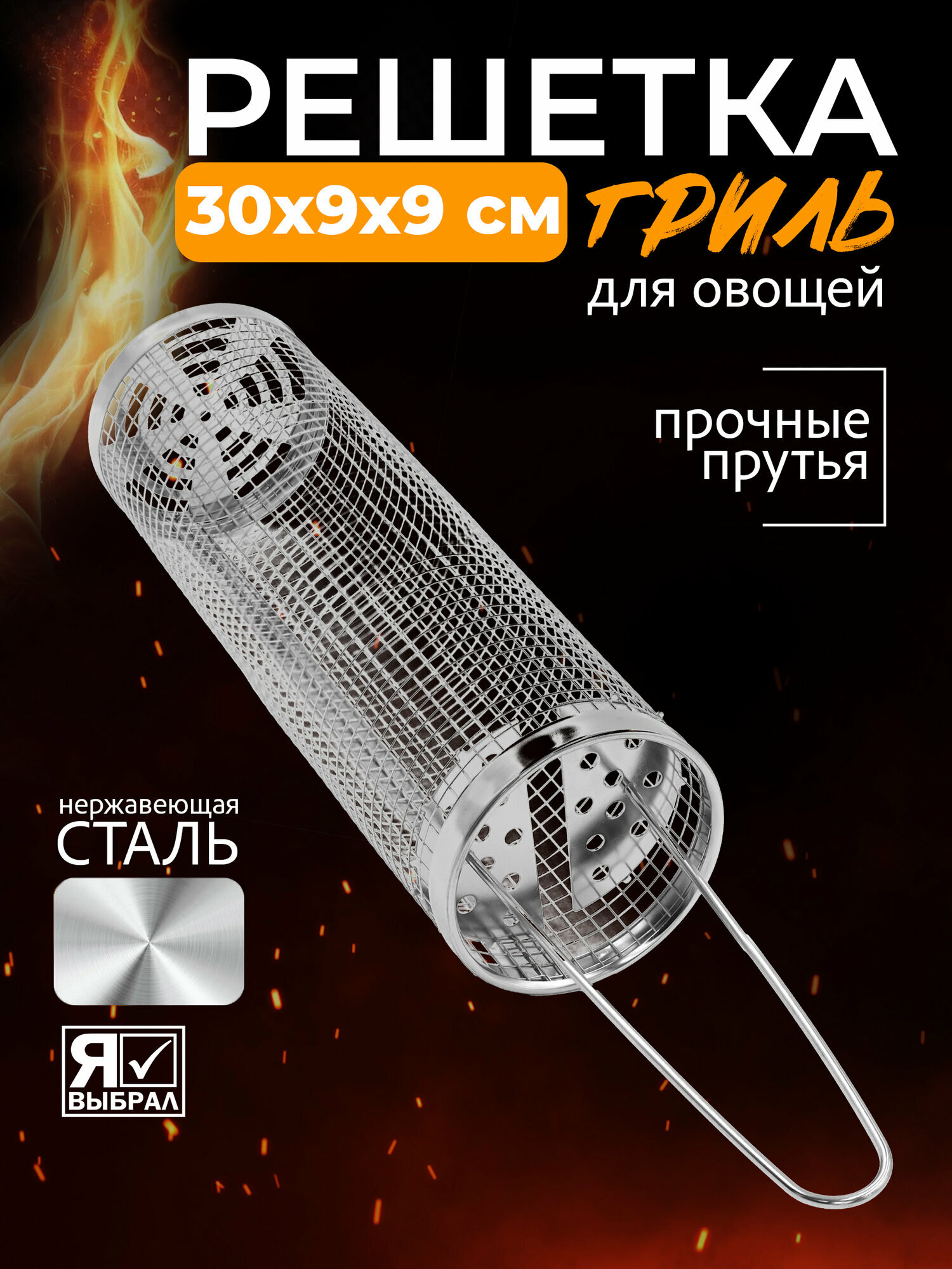 Решетка для мангала для овощей 30х9 см