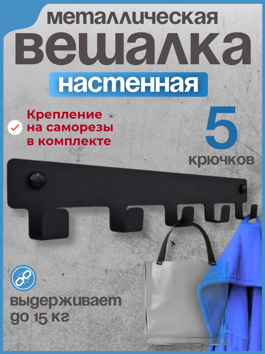 Вешалка настенная крючки для ванной