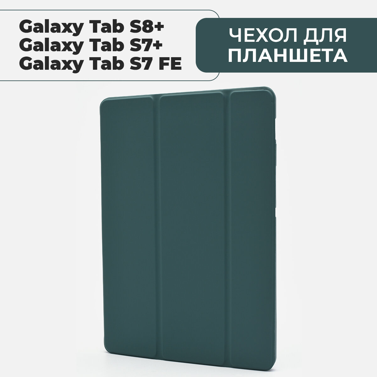Чехол для планшета Samsung Galaxy Tab S7 Plus / S7 FE Lite / S8 Plus, с местом для стилуса, тёмно-зелёный
