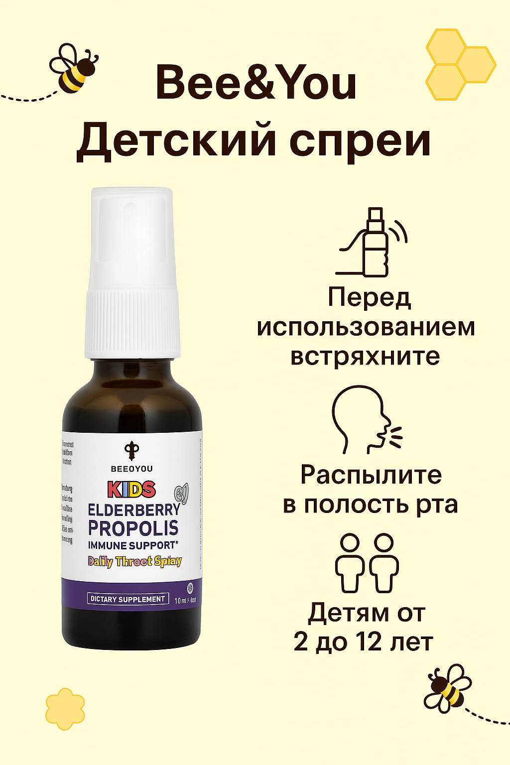 Спрей BEE&YOU, для горла, с прополисом, из бузины, для детей, 30мл