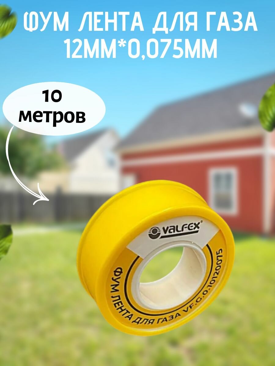 Фум лента для газа 10м*12мм*0075мм VALFEX арт. VF. G. O.10120075