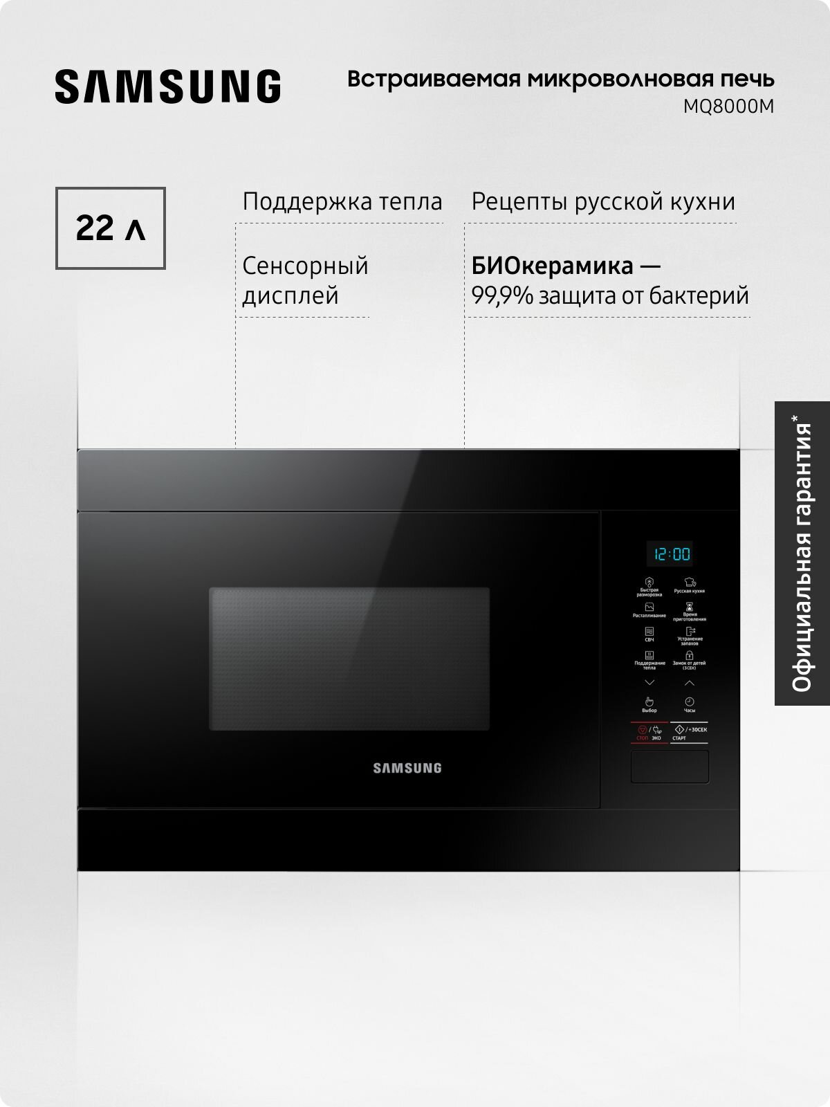 Встраиваемая микроволновая печь для кухни Samsung MS22M8054AK/BW, 1250 Вт, 22л, с БИОкерамическим покрытием, режимом сохранения тепла, быстрой разморозкой и очисткой от запахов, черная