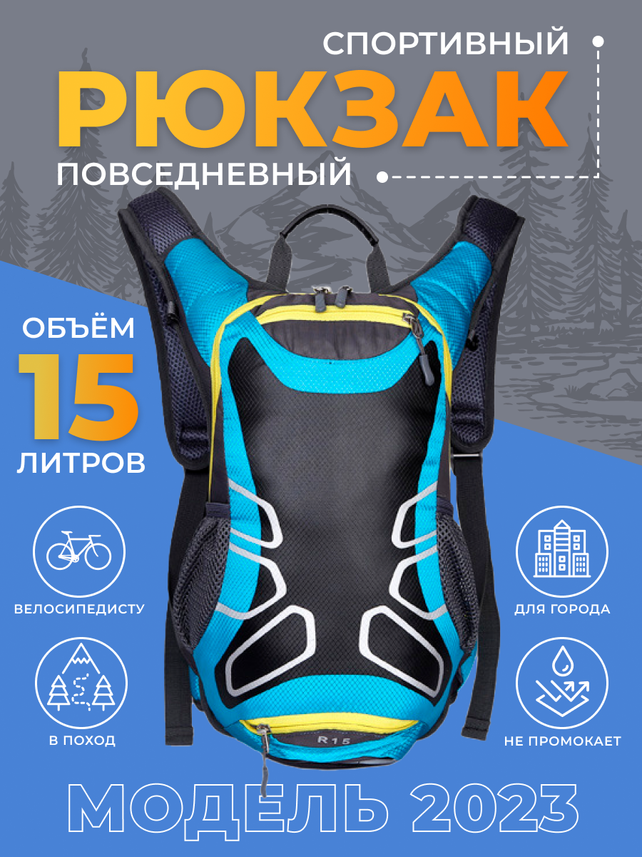 Рюкзак для фрирайдеров 15 литров