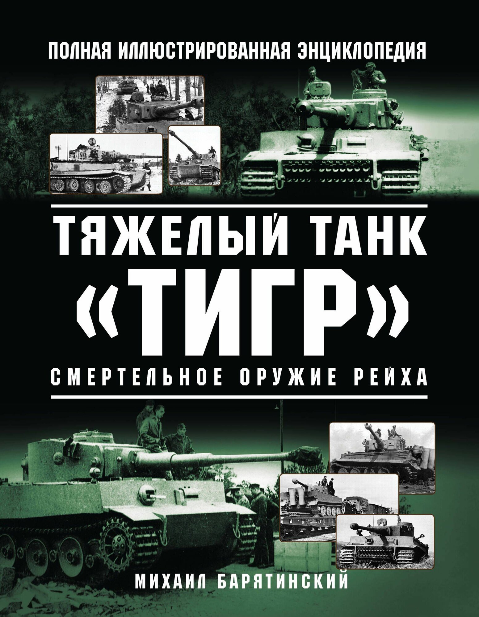 Тяжелый танк Тигр . Смертельное оружие Рейха
