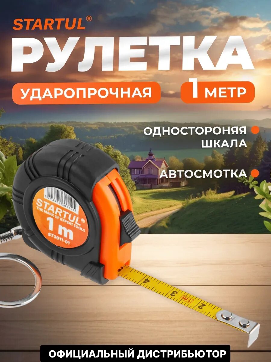 Рулетка-брелок со стопорным механизмом 1 м STARTUL (ST3011-01)