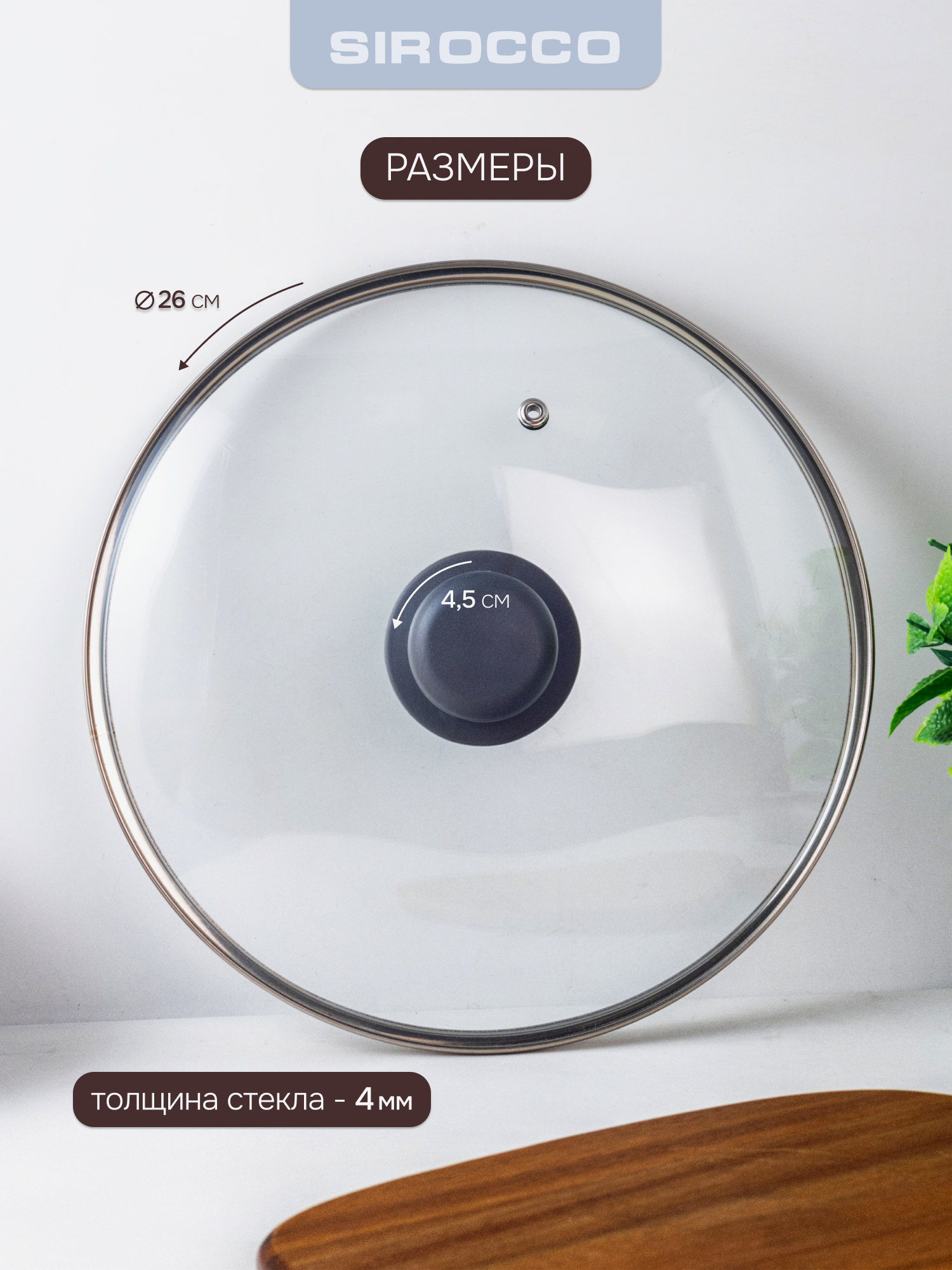 Крышка для сковороды SIROCOO "BASIC" диаметром 26 см, универсальная — фото 1