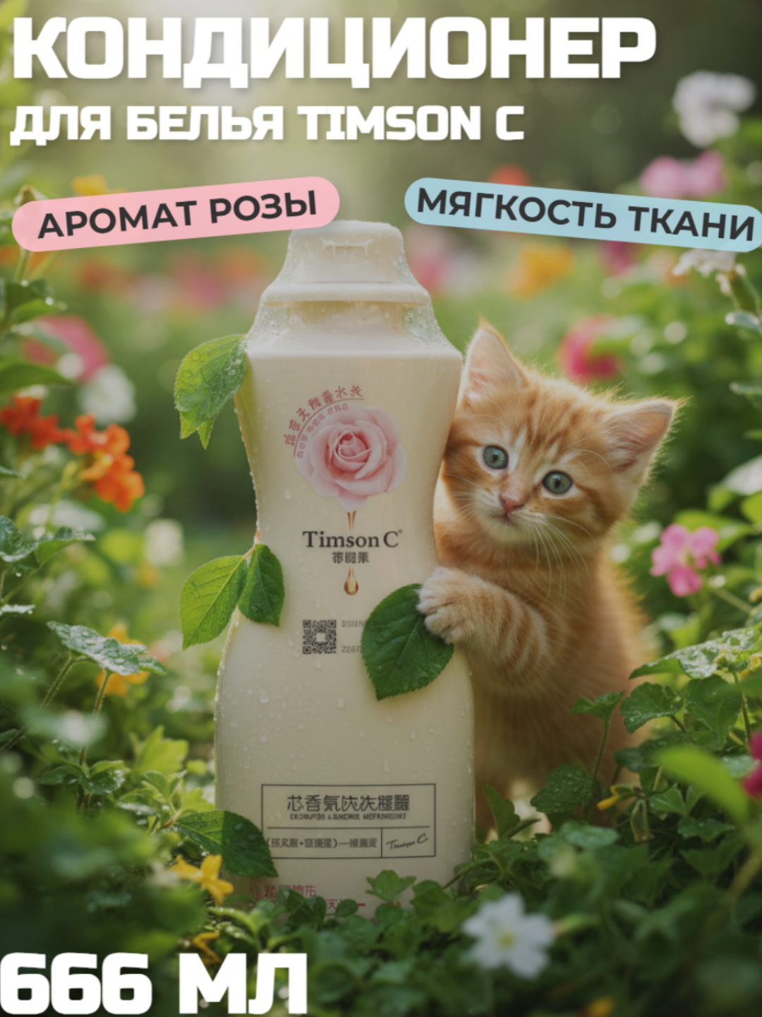 Парфюмированный кондиционер для белья 666ml Timson "C", аромат розы