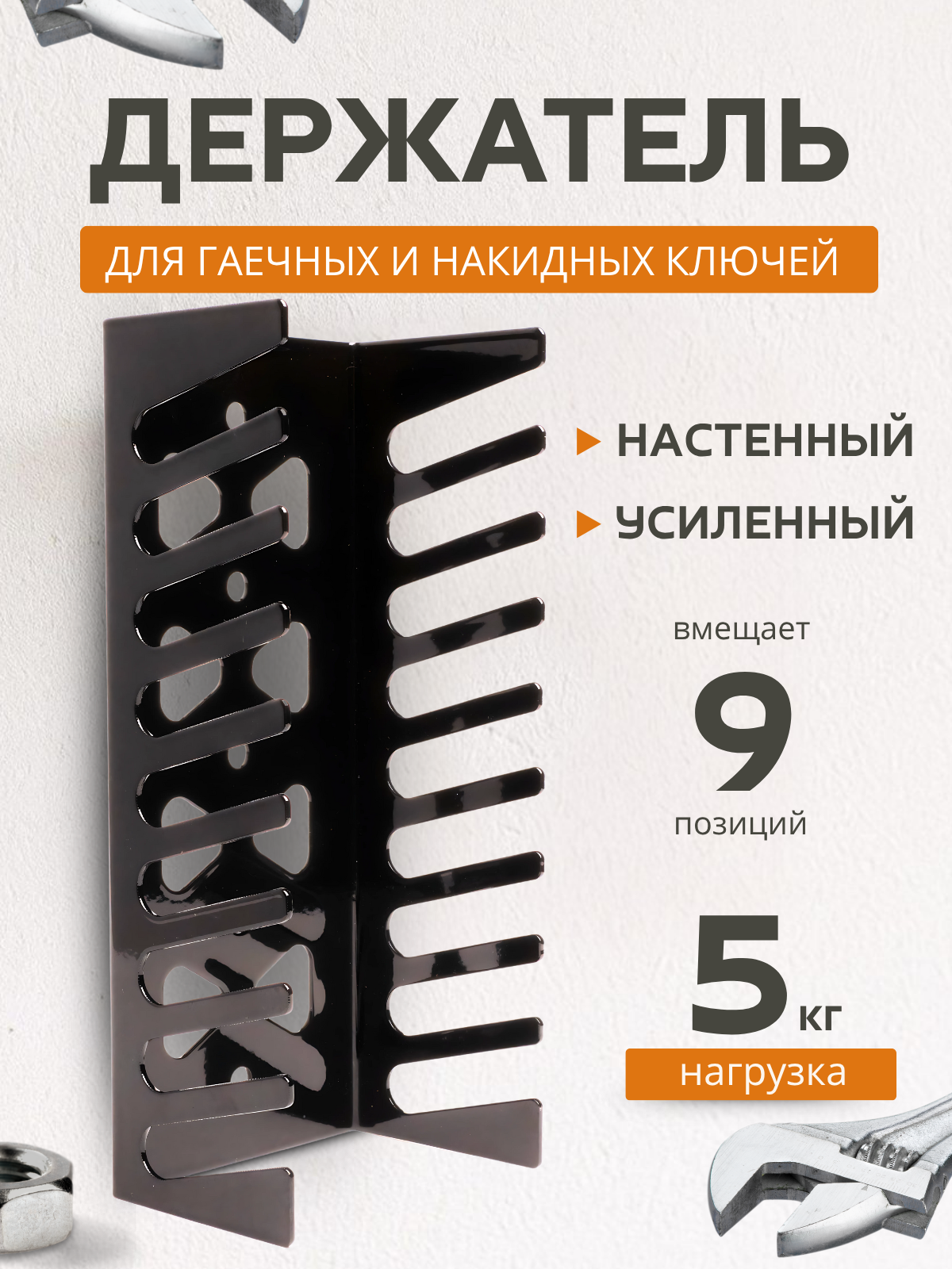 Держатель для хранения гаечных и накидных ключей на 9 позиций настенный металлический