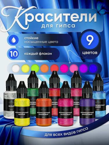 Изображение товара Набор флуоресцентных красителей для гипса 9 шт EPOXYMASTER