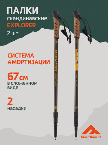 Изображение товара Палки для скандинавской ходьбы BERGER Explorer 3-секционные, 67-135 см, коричневый