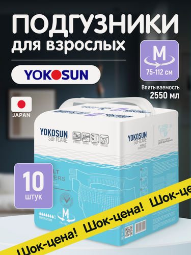 Изображение товара Подгузники для взрослых YokoSun Softcare на липучках, размер М, 10 шт.