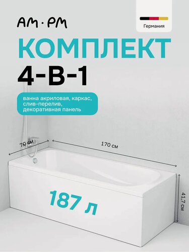 Изображение товара Ванна акриловая AM.PM Ray, 170x70 см комплект 4в1: с каркасом, фронтальной панелью и слив-переливом