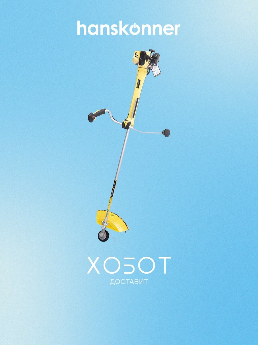 Триммер для газона Hanskonner HBT126D