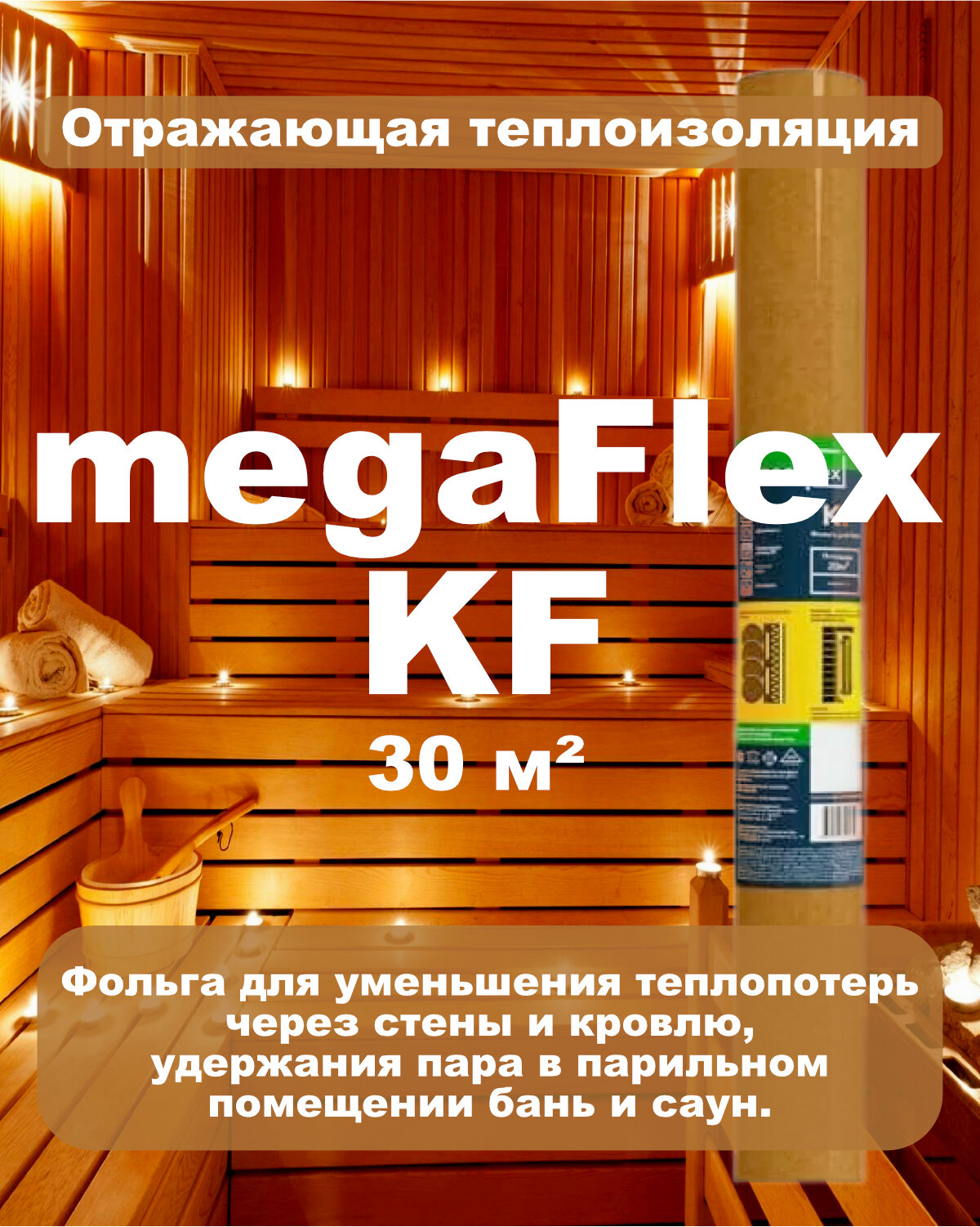 Фольга теплоизоляционная для бани 1м*30м KF(30м2) Мегафлекс 118мкм. Пароизоляция отражающая энергосберегающая MEGAFLEX фольга на крафт бумаге теплоизоляционная для бани и сауны