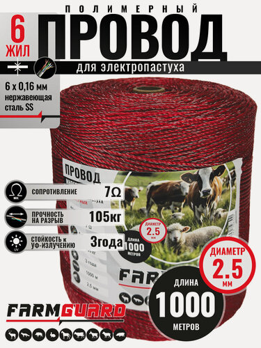 Изображение товара Шнур для электропастуха FarmGuard красный 2,5 мм / 1000 м / 6х0,16 мм