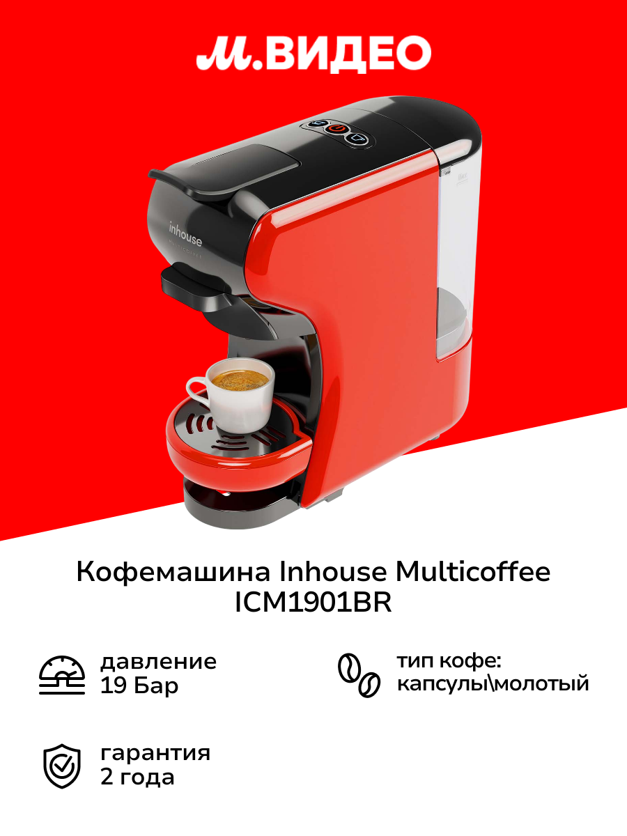 Кофемашина капсульного типа Inhouse Multicoffee ICM1901BR