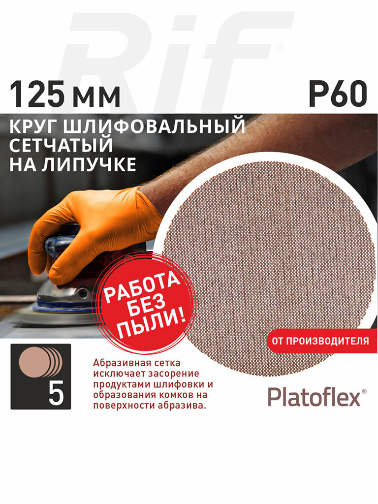 Круг шлифовальный сетчатый 125 мм P60 на липучке RIF Platoflex 5 штук