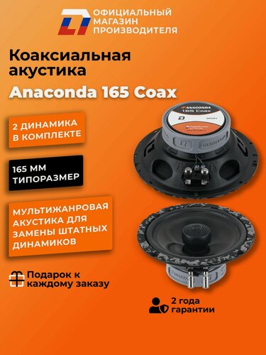 Изображение товара Колонки автомобильные коаксиальные DL Audio Anaconda 165 Coax