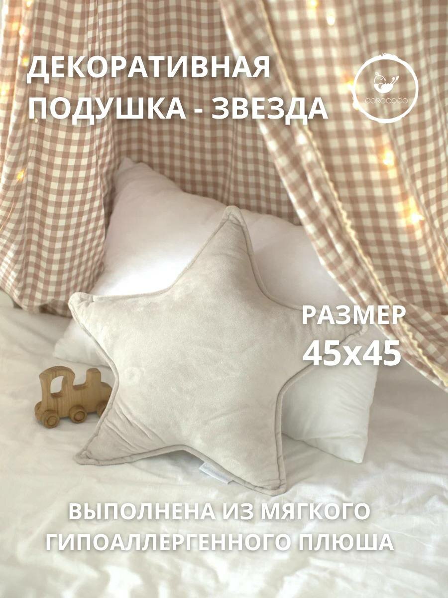 COROCOCO Подушка декоративная Звезда Светло-серая 45х45