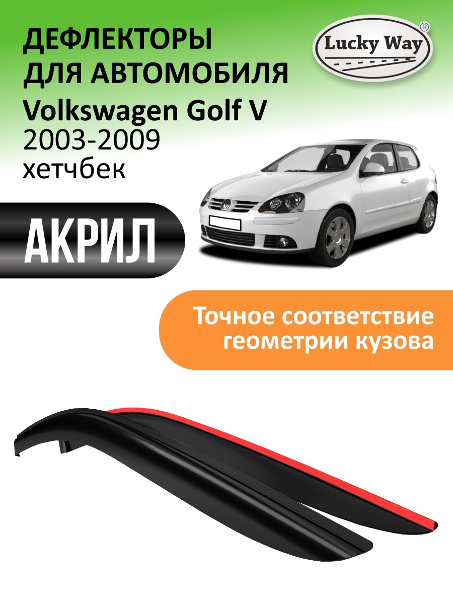 Дефлекторы окон Lucky Way Volkswagen Golf 5 хетчбек ветровики Фольксваген Гольф 5 хетчбек (2003-2009) накладные 2 шт акрил