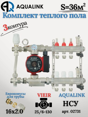 Изображение товара Комплект тёплого пола на 3 контура, Коллектор(AQUALINK)+Насос(VIEIR)+НСУ(AQUALINK) с байпасом+Евроконусы 16х2,0