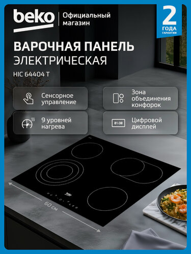 Изображение товара Электрическая варочная поверхность Beko HIC 64404 T, 4 конфорки, черный