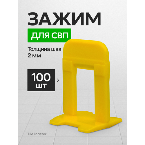фото Зажим свп tilemaster для укладки плитки "ворота" желтые 2 мм 100 шт.
