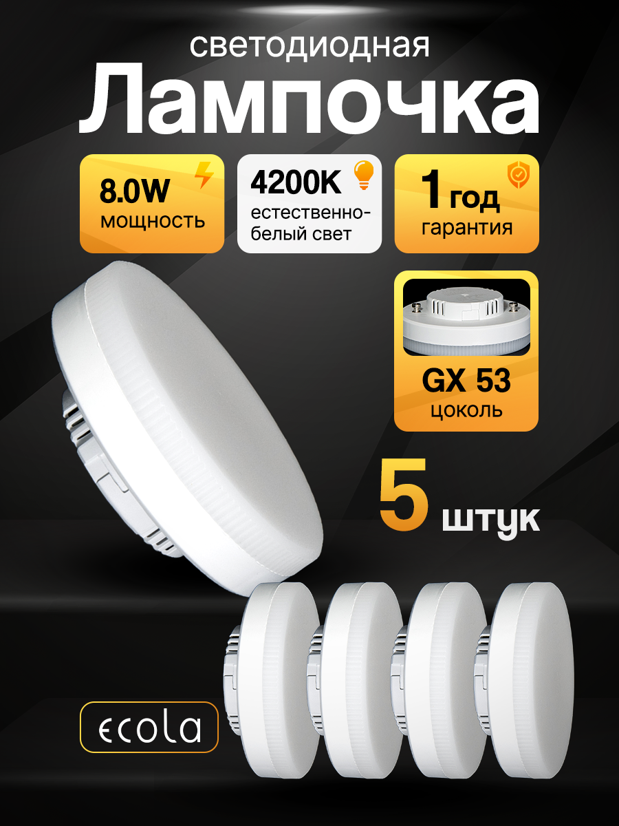 Лампа светодиодная (комплект ламп - 5 шт) Ecola Light GX53 8,0W 4200K дневной белый свет 27x75мм (лампочка Экола 8 Вт)
