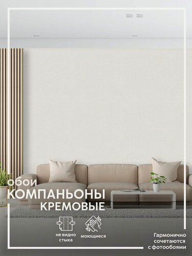 Изображение товара Метровые обои компаньоны бежевые флизелиновые