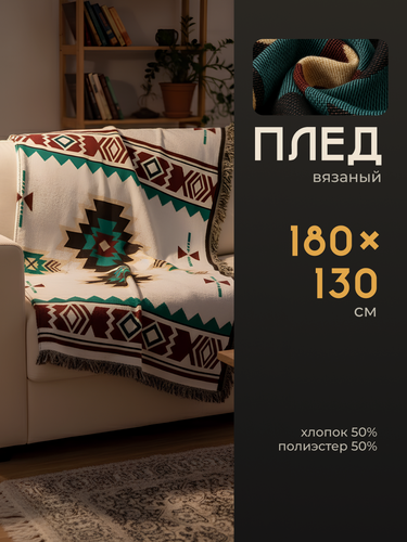 Изображение товара Плед вязаный на диван и кровать скандинавский Birdhouse, 130x180