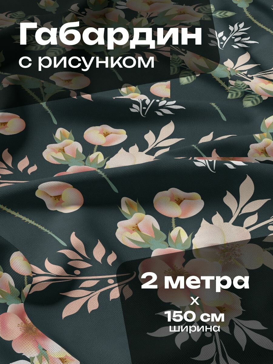 Ткань для шитья и рукоделия Габардин / 2 метра
