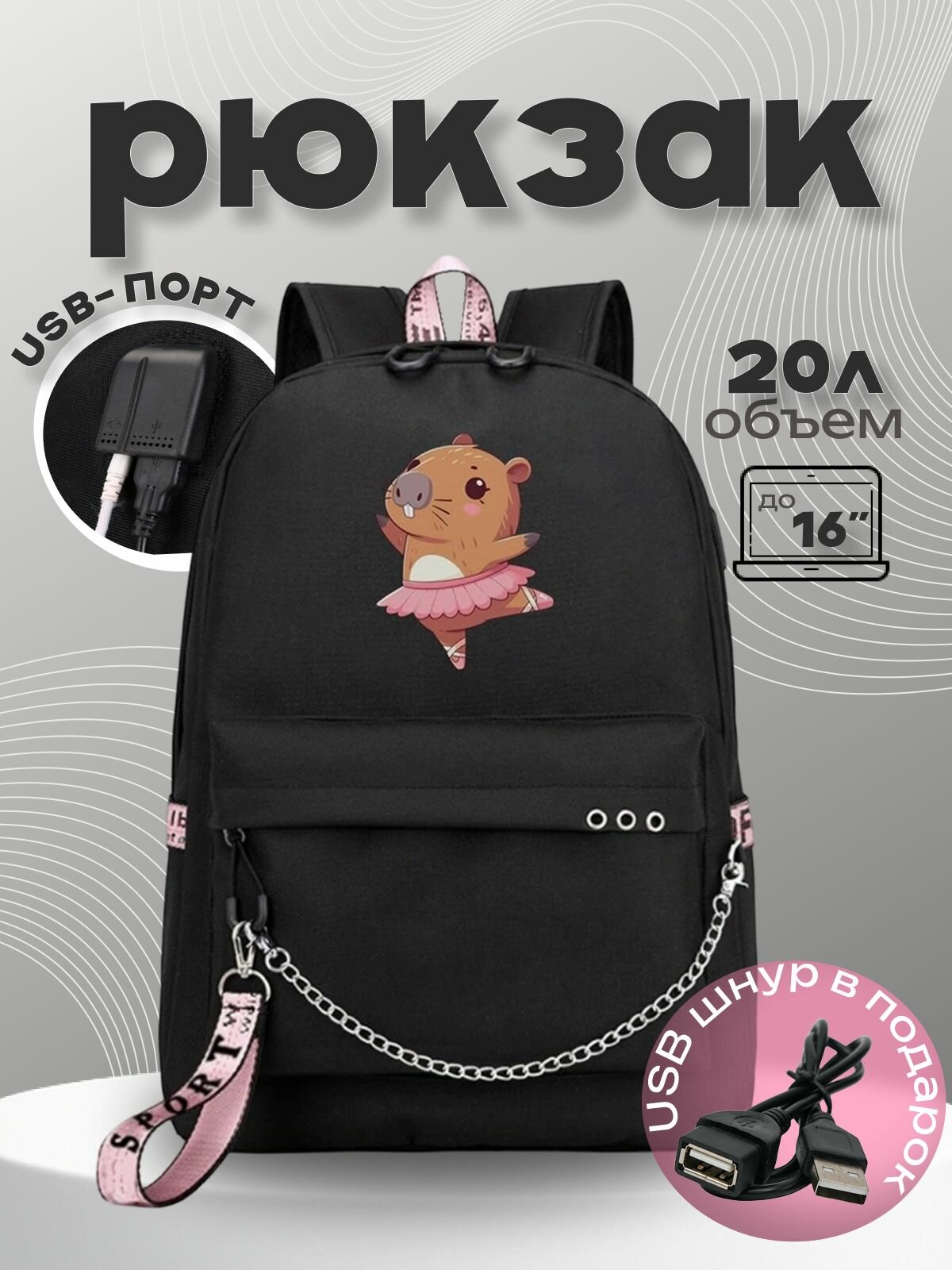 Рюкзак Капибара балерина (Capybara) черный с цепью №5