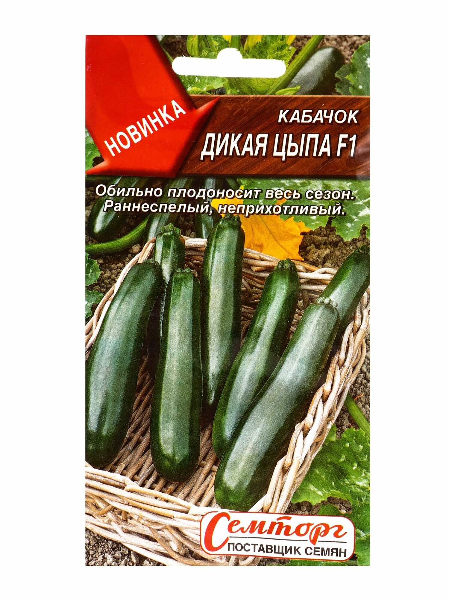 Семена Кабачок цуккини  Дикая цыпа   F1   Семторг   Агрофирма аэлита   5 шт 